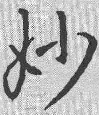 妙,王羲之 ,書法字典